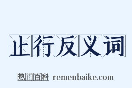 止行反义词是什么意思的图片